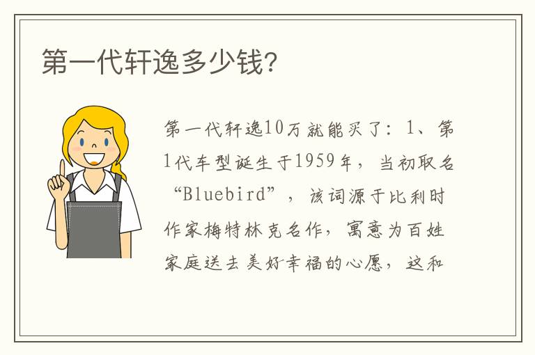 第一代轩逸多少钱 第一代轩逸多少钱
