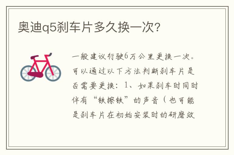 奥迪q5刹车片多久换一次 奥迪q5刹车片多久换一次