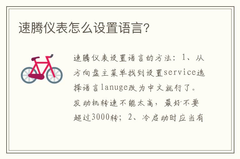速腾仪表怎么设置语言 速腾仪表怎么设置语言