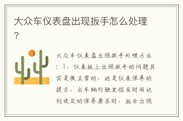 大众车仪表盘出现扳手怎么处理 大众车仪表盘出现扳手怎么处理