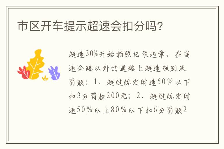 市区开车提示超速会扣分吗 市区开车提示超速会扣分吗
