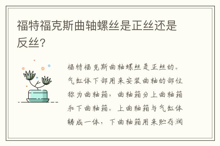 福特福克斯曲轴螺丝是正丝还是反丝 福特福克斯曲轴螺丝是正丝还是反丝