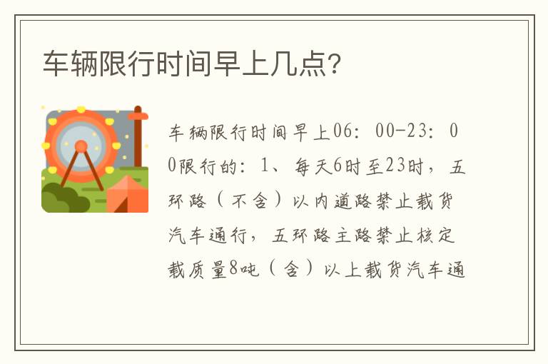 车辆限行时间早上几点 车辆限行时间早上几点