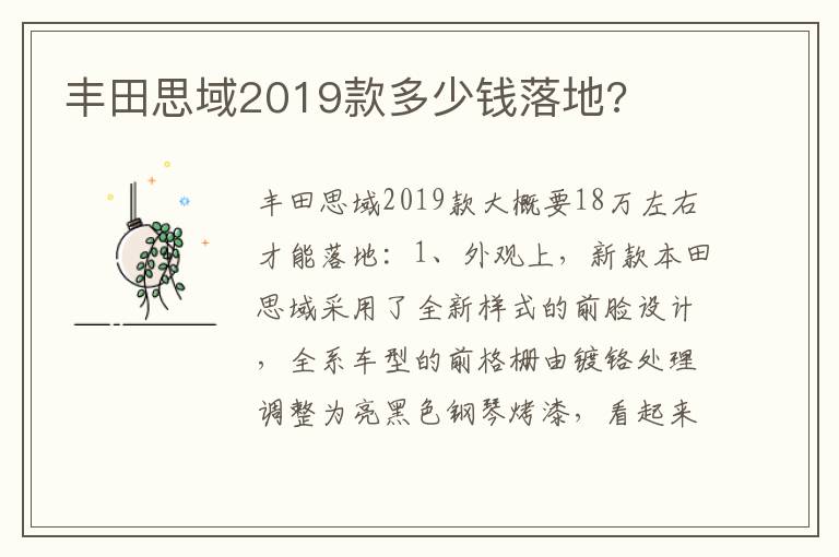 丰田思域2019款多少钱落地 丰田思域2019款多少钱落地