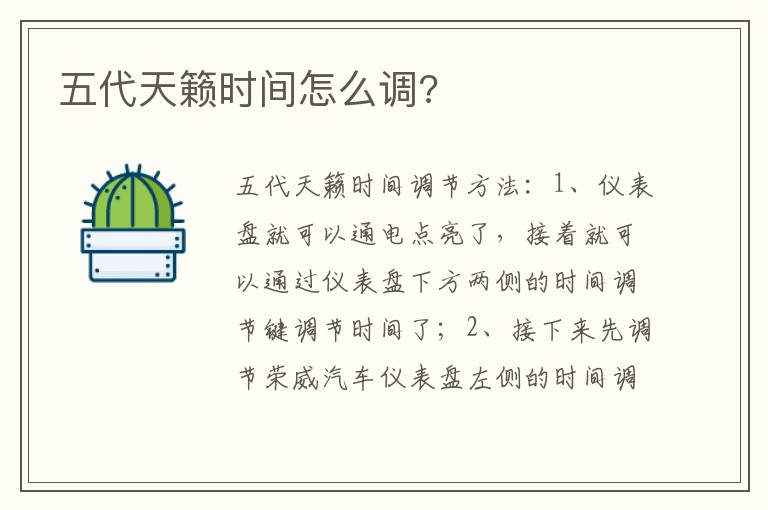 五代天籁时间怎么调 五代天籁时间怎么调