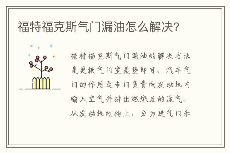 福特福克斯气门漏油怎么解决 福特福克斯气门漏油怎么解决