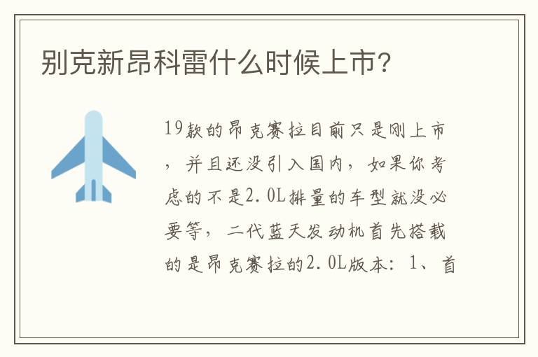 别克新昂科雷什么时候上市 别克新昂科雷什么时候上市