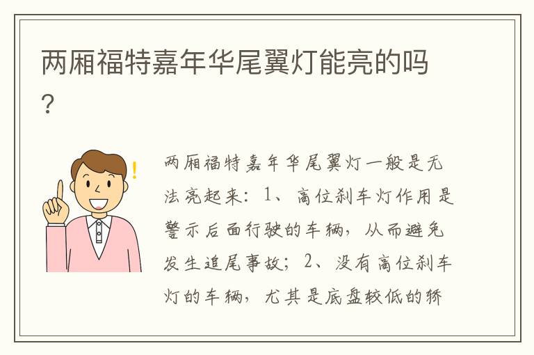 两厢福特嘉年华尾翼灯能亮的吗 两厢福特嘉年华尾翼灯能亮的吗