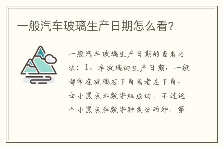 一般汽车玻璃生产日期怎么看 一般汽车玻璃生产日期怎么看