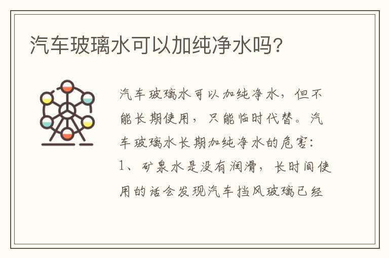 汽车玻璃水可以加纯净水吗 汽车玻璃水可以加纯净水吗