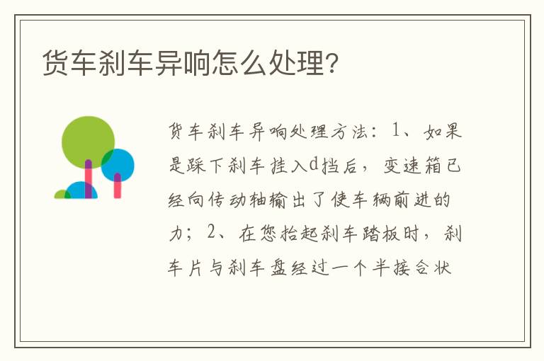 货车刹车异响怎么处理 货车刹车异响怎么处理