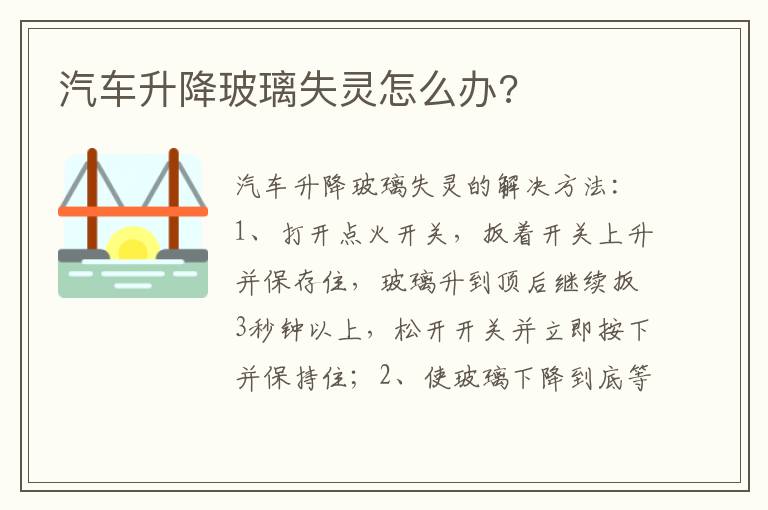 汽车升降玻璃失灵怎么办 汽车升降玻璃失灵怎么办