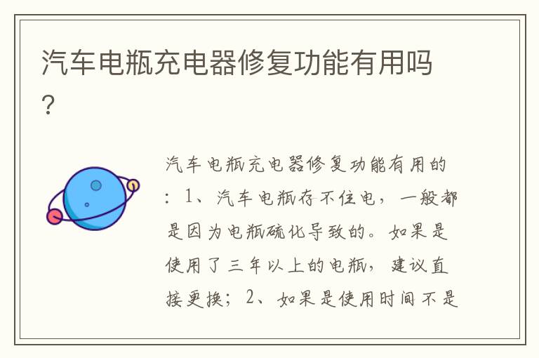 汽车电瓶充电器修复功能有用吗 汽车电瓶充电器修复功能有用吗