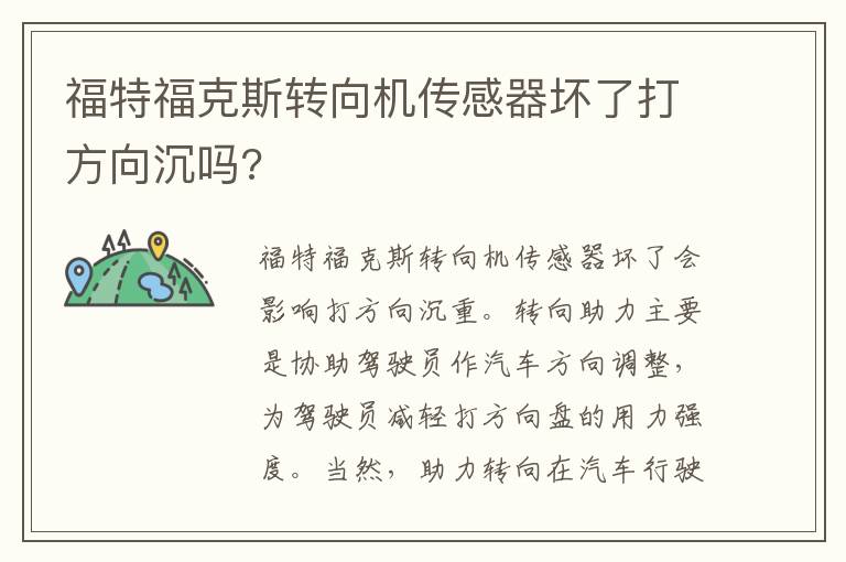 福特福克斯转向机传感器坏了打方向沉吗 福特福克斯转向机传感器坏了打方向沉吗
