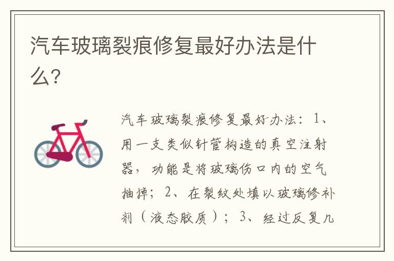 汽车玻璃裂痕修复最好办法是什么 汽车玻璃裂痕修复最好办法是什么