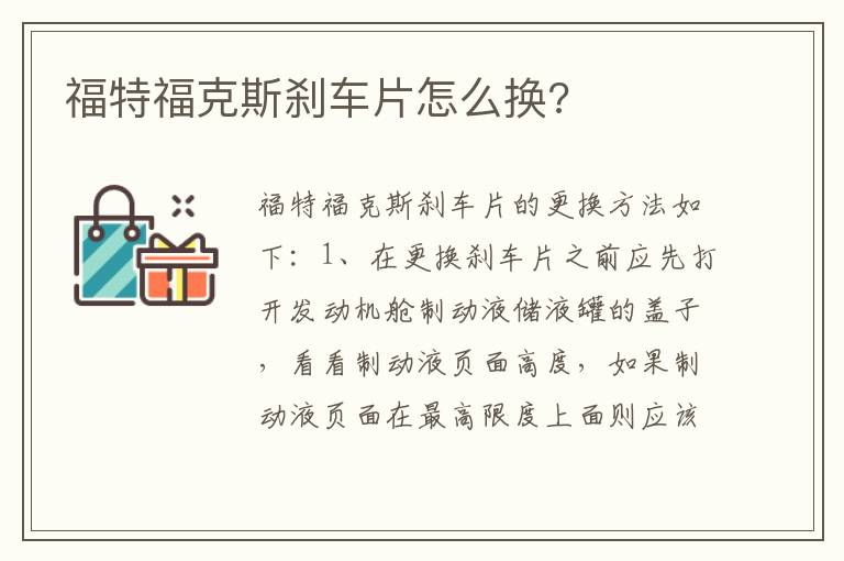 福特福克斯刹车片怎么换 福特福克斯刹车片怎么换
