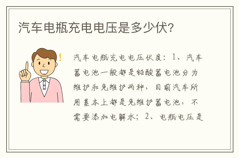 汽车电瓶充电电压是多少伏 汽车电瓶充电电压是多少伏