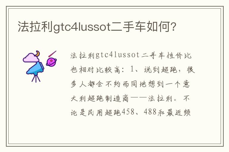 法拉利gtc4lussot二手车如何 法拉利gtc4lussot二手车如何