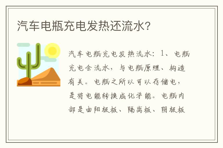 汽车电瓶充电发热还流水 汽车电瓶充电发热还流水