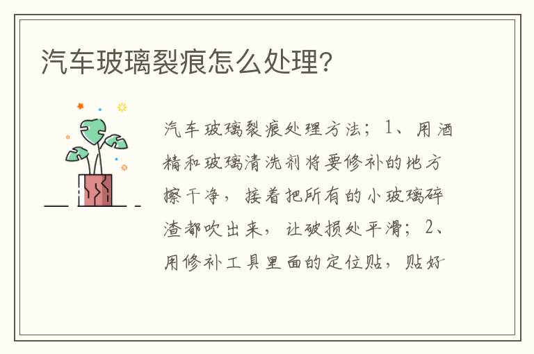 汽车玻璃裂痕怎么处理 汽车玻璃裂痕怎么处理