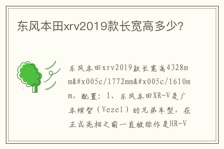 东风本田xrv2019款长宽高多少 东风本田xrv2019款长宽高多少