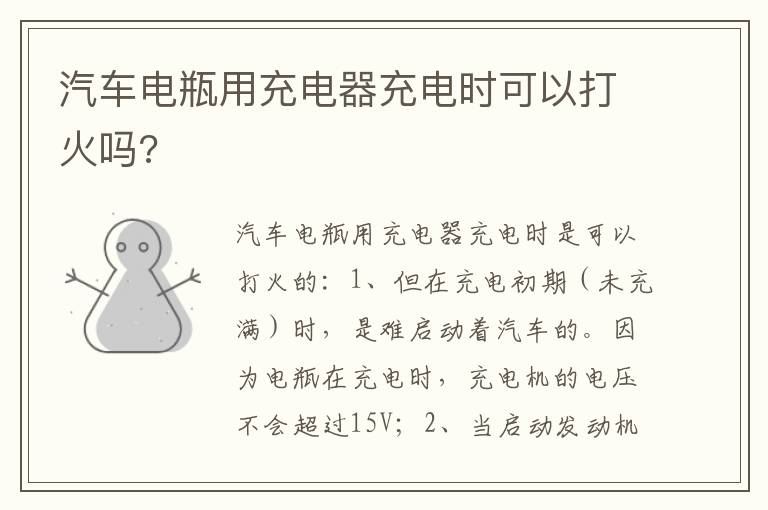 汽车电瓶用充电器充电时可以打火吗 汽车电瓶用充电器充电时可以打火吗