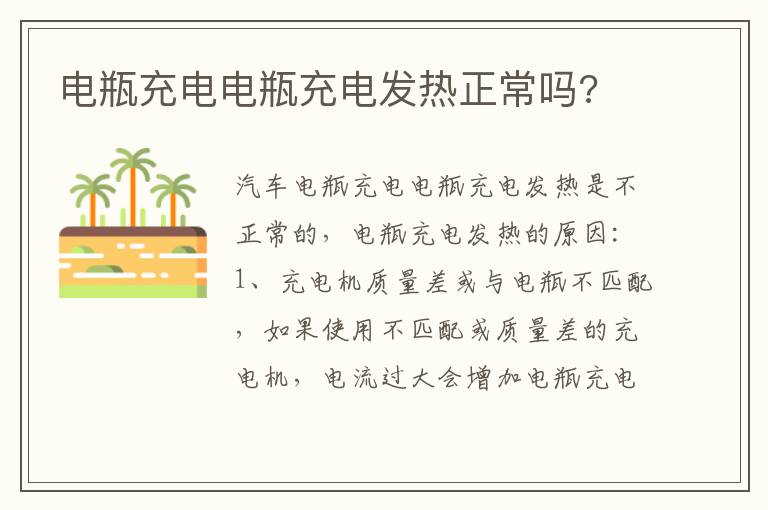 电瓶充电电瓶充电发热正常吗 电瓶充电电瓶充电发热正常吗