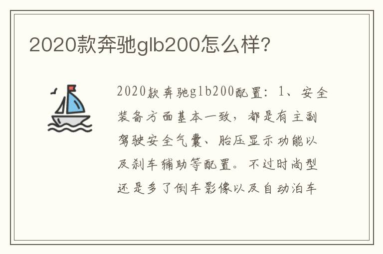 2020款奔驰glb200怎么样 2020款奔驰glb200怎么样