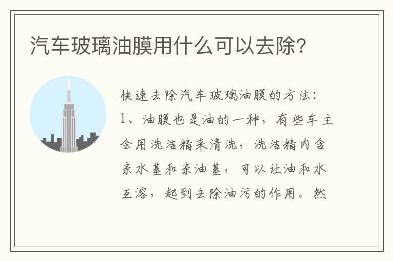 汽车玻璃油膜用什么可以去除 汽车玻璃油膜用什么可以去除