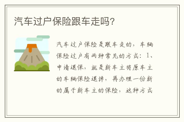 汽车过户保险跟车走吗 汽车过户保险跟车走吗