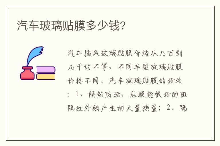 汽车玻璃贴膜多少钱 汽车玻璃贴膜多少钱