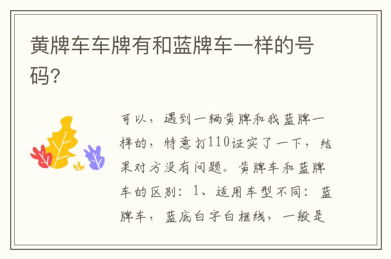 黄牌车车牌有和蓝牌车一样的号码 黄牌车车牌有和蓝牌车一样的号码
