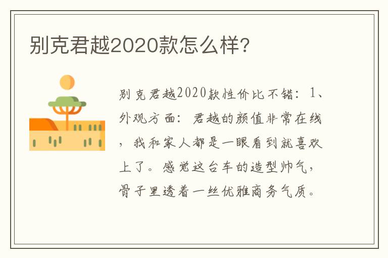 别克君越2020款怎么样 别克君越2020款怎么样