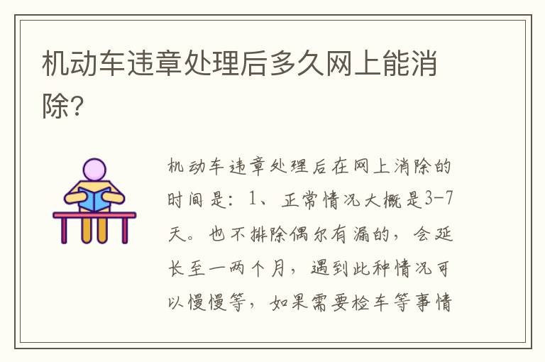 机动车违章处理后多久网上能消除 机动车违章处理后多久网上能消除