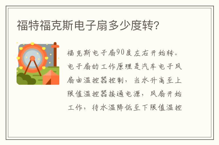 福特福克斯电子扇多少度转 福特福克斯电子扇多少度转