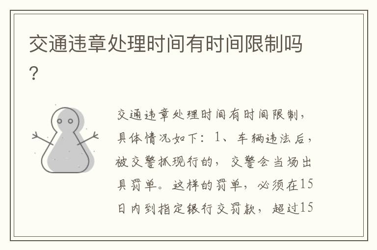 交通违章处理时间有时间限制吗 交通违章处理时间有时间限制吗