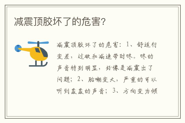 减震顶胶坏了的危害 减震顶胶坏了的危害