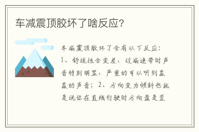 车减震顶胶坏了啥反应 车减震顶胶坏了啥反应