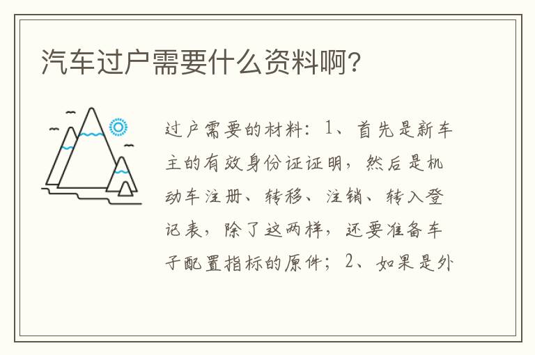 汽车过户需要什么资料啊 汽车过户需要什么资料啊