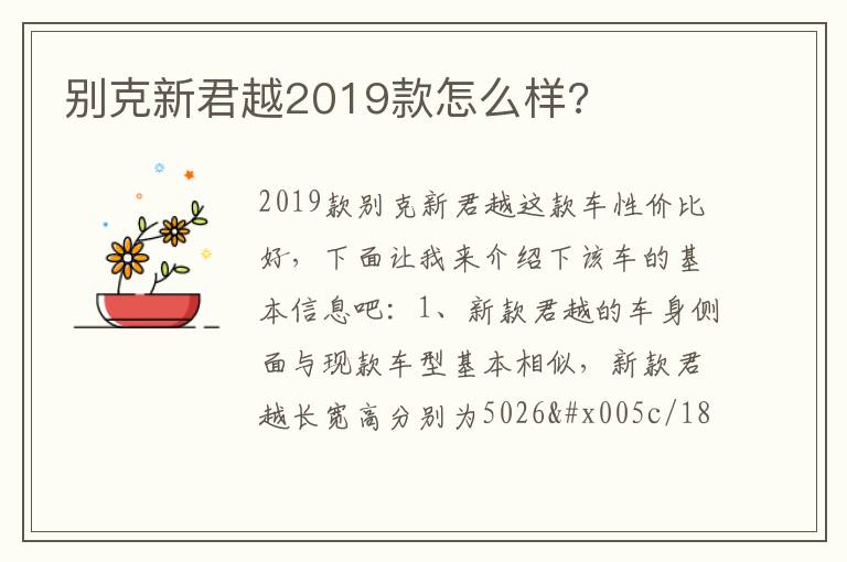 别克新君越2019款怎么样 别克新君越2019款怎么样
