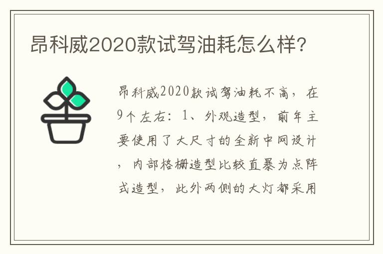 昂科威2020款试驾油耗怎么样 昂科威2020款试驾油耗怎么样