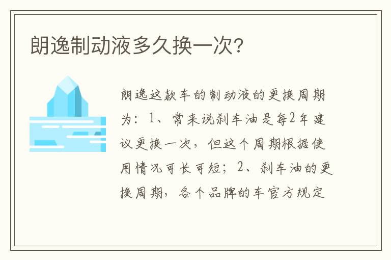 朗逸制动液多久换一次 朗逸制动液多久换一次