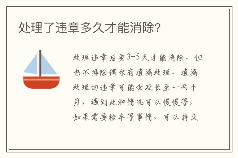 处理了违章多久才能消除 处理了违章多久才能消除
