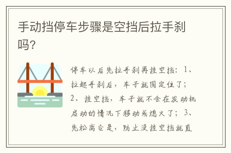 手动挡停车步骤是空挡后拉手刹吗 手动挡停车步骤是空挡后拉手刹吗