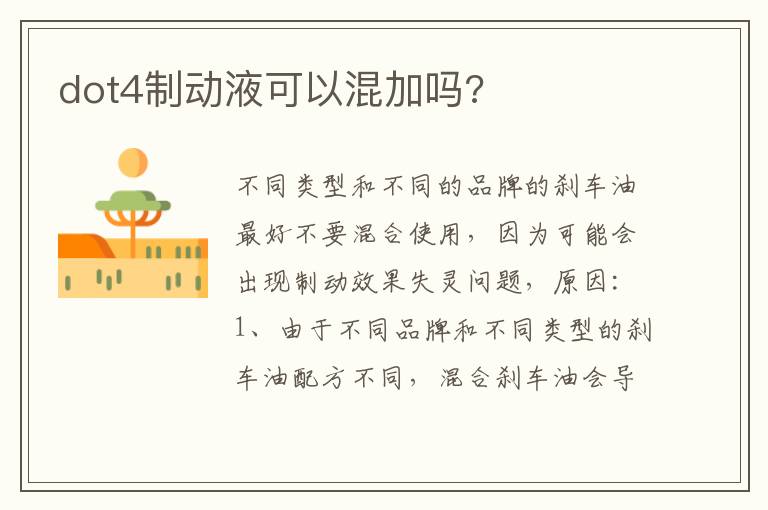 dot4制动液可以混加吗 dot4制动液可以混加吗