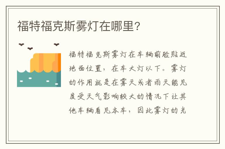 福特福克斯雾灯在哪里 福特福克斯雾灯在哪里