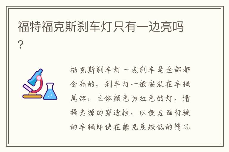 福特福克斯刹车灯只有一边亮吗 福特福克斯刹车灯只有一边亮吗
