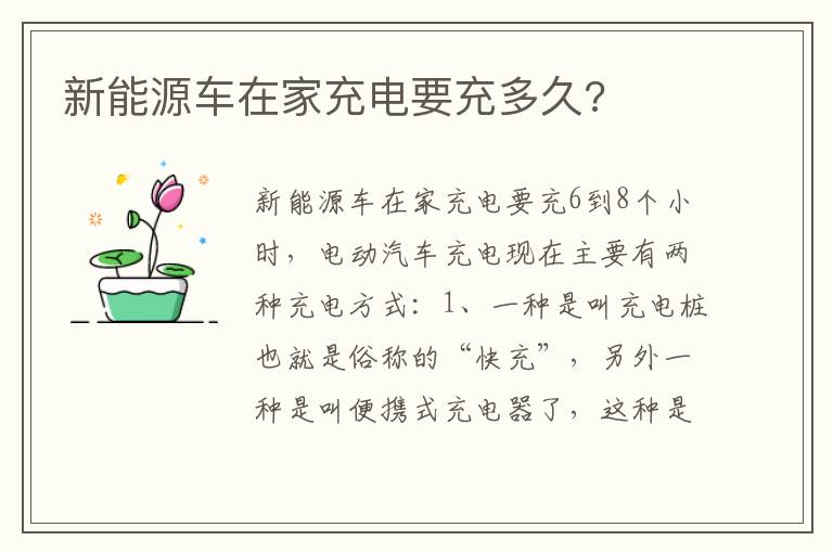 新能源车在家充电要充多久 新能源车在家充电要充多久
