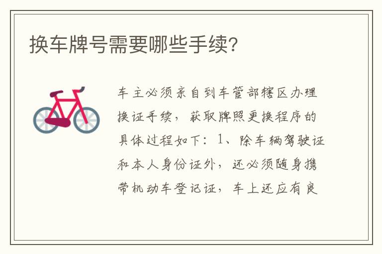 换车牌号需要哪些手续 换车牌号需要哪些手续