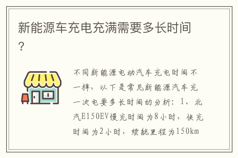 新能源车充电充满需要多长时间 新能源车充电充满需要多长时间